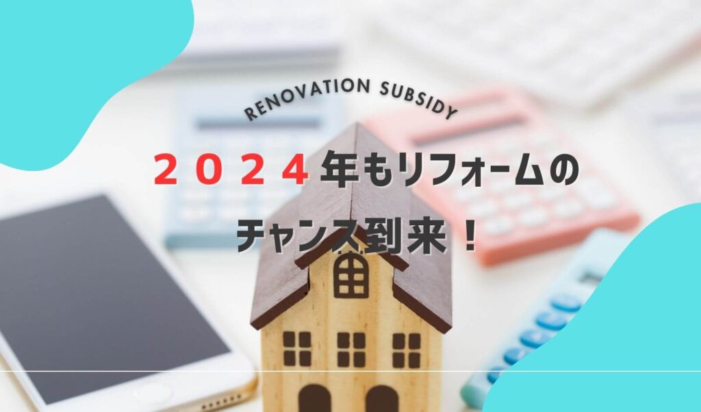 ２０２４年リフォーム補助金