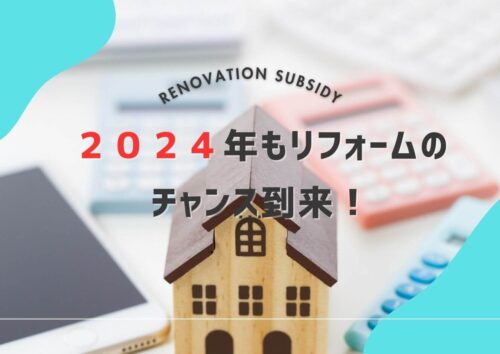 ２０２４年リフォーム補助金