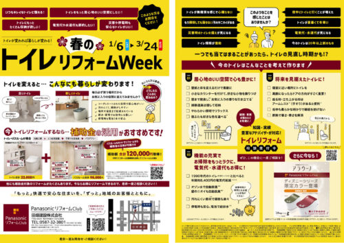 トイレのリフォームWEEK