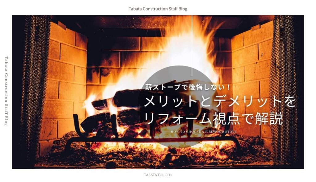 薪ストーブで後悔しない!メリットとデメリットをリフォーム視点で解説