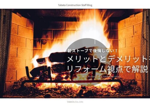 薪ストーブで後悔しない!メリットとデメリットをリフォーム視点で解説