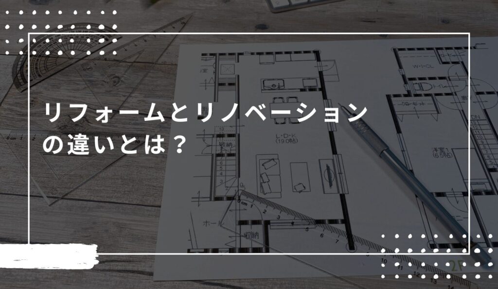 リフォームとリノベーションの違い