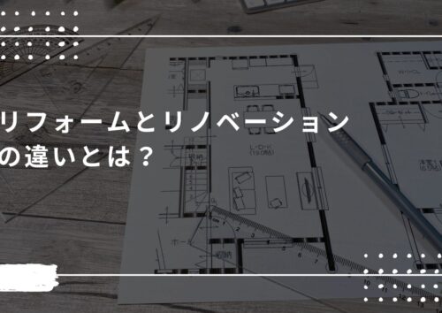 リフォームとリノベーションの違い