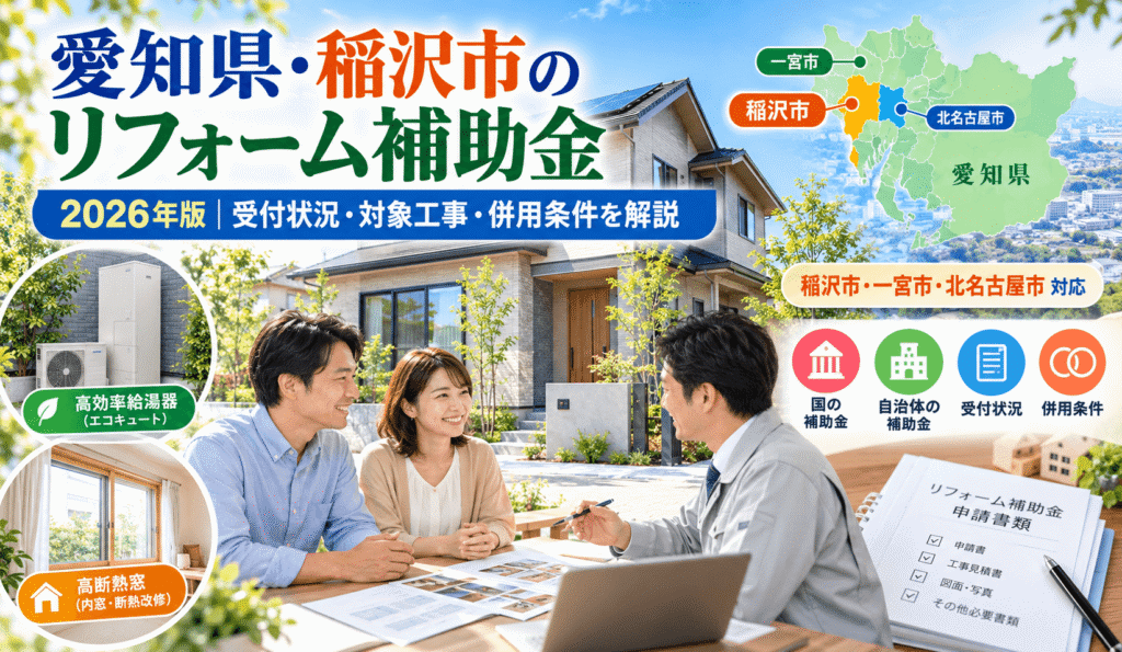 愛知県・稲沢市のリフォーム補助金一覧